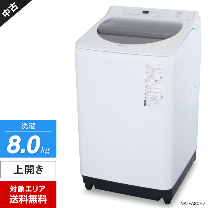楽天市場】【中古】 パナソニック 洗濯機 縦型全自動 NA-FA80H7 (8.0kg 