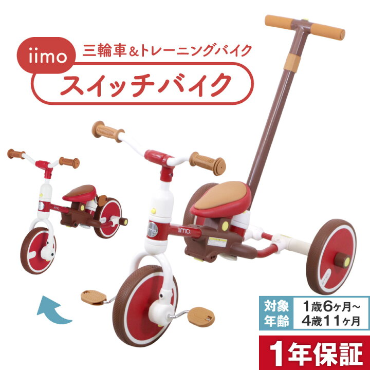 楽天市場】子供用 三輪車 iimo スイッチバイク トレーニングバイク 