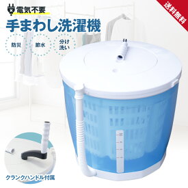 ポータブル洗濯機 手動洗濯機 電気不要 持ち運び 小型 手まわし 分け洗い 別洗い 予洗い すすぎ 脱水 節約 節水 アウトドア キャンプ 断水時 非常時 災害時 ランドリー HED-5666◇877x05