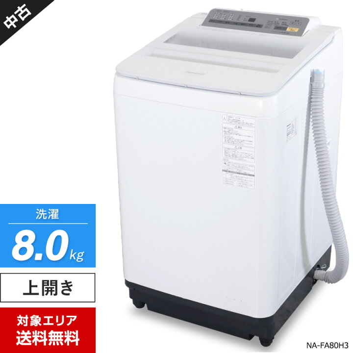 楽天市場】【中古】 パナソニック 洗濯機 縦型全自動 NA-FA80H3 (8.0kg  