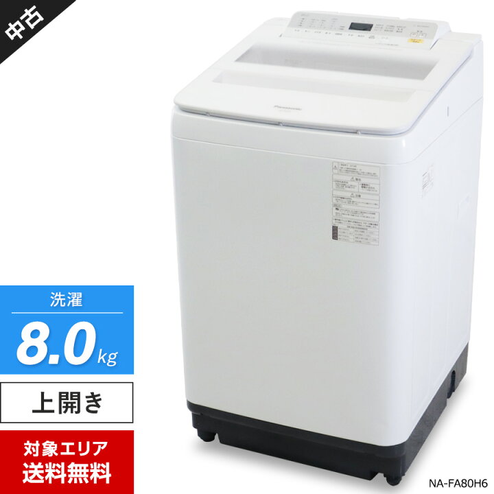 楽天市場】【中古】 パナソニック 洗濯機 縦型全自動 NA-FA80H6 (8.0kg 