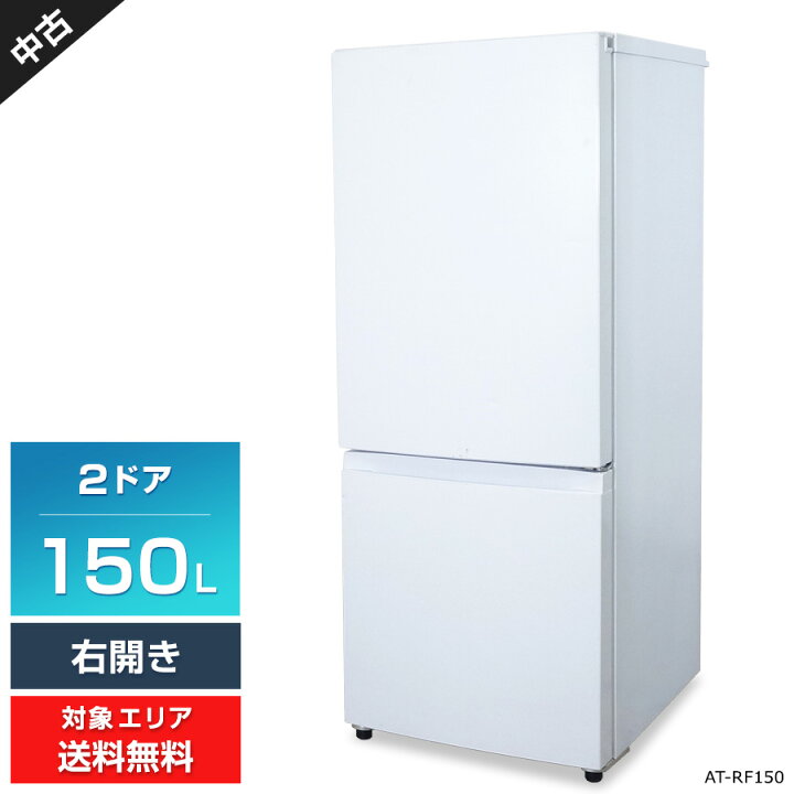 楽天市場】【中古】 amadana 冷蔵庫 2ドア 154L AT-RF150 (右開き ｜冷蔵庫