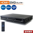 ＼今だけのSALE価格／ DVDプレイヤー HDMI対応 シンプル 再生専用 CPRM CD ビデオ USBポート リモコン付き (HDMI＆AV…