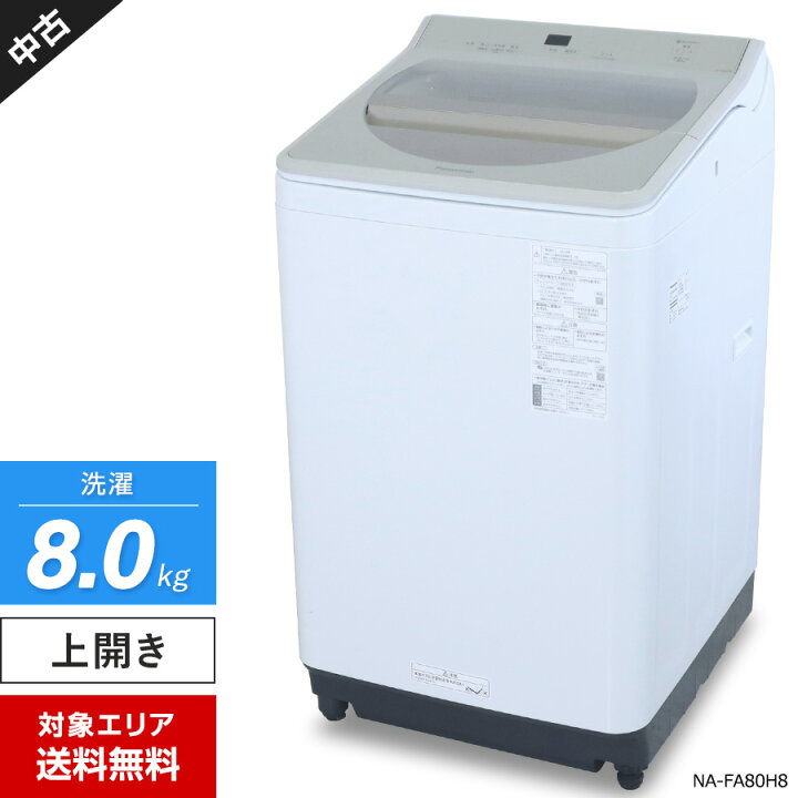 楽天市場】【中古】 パナソニック 洗濯機 縦型全自動 NA-FA80H8 (8.0kg 