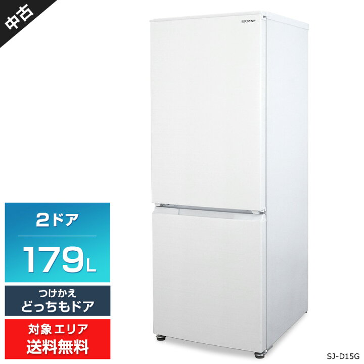 楽天市場】【中古】 SHARP 冷蔵庫 2ドア 179L SJ-D18G (つけかえどっち 