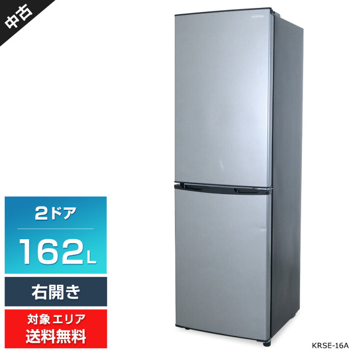 楽天市場】【中古】 アイリスオーヤマ 冷蔵庫 2ドア 162L KRSE-16A (右 