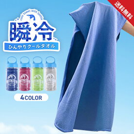 クールタオル 冷感タオル ひんやり 涼感 繰り返し使える 4カラー (ブルー ピンク グリーン グレー) 専用クリアボトル スポーツ観戦 レジャー アウトドア 部活動 便利なフック付き 首や頭に 熱中症対策◇100x04