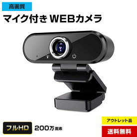 【アウトレット品】 マイク内蔵 WEBカメラ 高画質 HD1080P 200万画素 広角レンズ 90度 USBケーブル接続 上下角度調節 会議 在宅勤務 オンライン授業 テレワーク zoom Windows Mac Chrome ウェブカメラ◇164f08