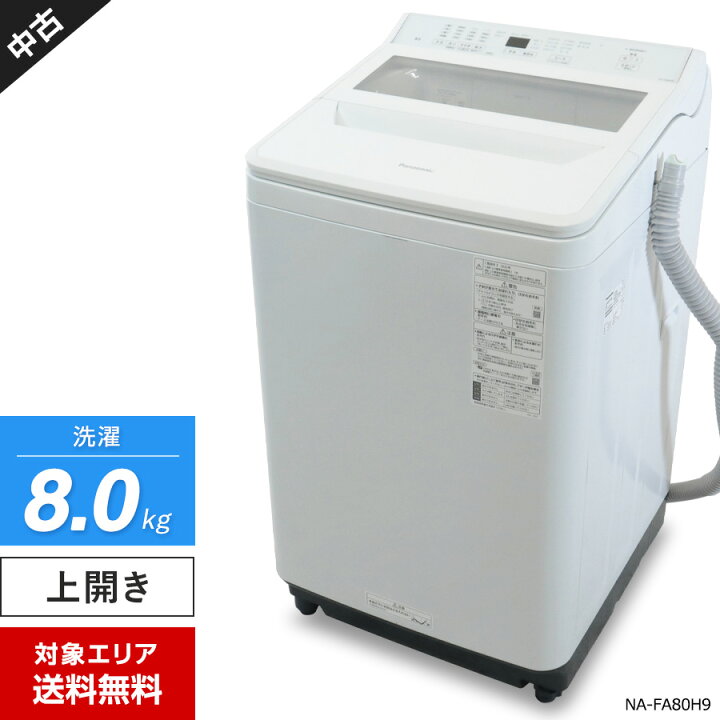 楽天市場】【中古】 パナソニック 洗濯機 縦型全自動 NA-FA80H9 (8.0kg 