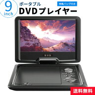 ポータブルDVDプレイヤー CDプレイヤー 9インチ コンパクト 車載用バッグ付き どこでも持ち運べる (800×…