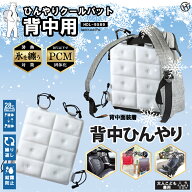 ランドセル リュック 冷感パッド 背中パッド ひんやり冷たい (28℃以下で自然凍結) 熱中症対策 繰り返し…