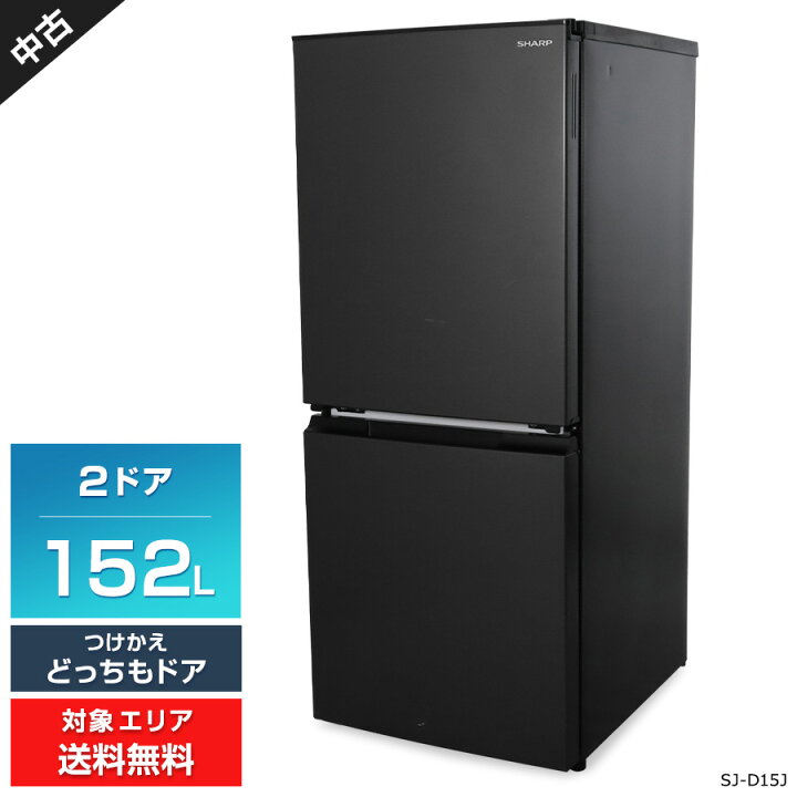 楽天市場】【中古】 SHARP 冷蔵庫 2ドア 152L SJ-D15J (つけかえどっち 