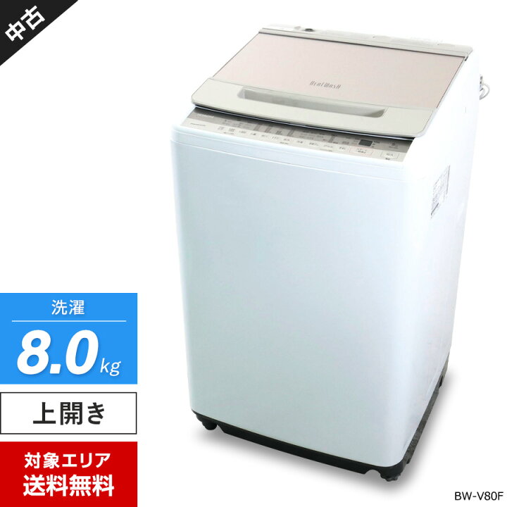 楽天市場】【中古】 日立 洗濯機 ビートウォッシュ 縦型全自動 BW-V80F 