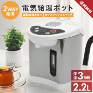電気ポット マイコン電動ポット 2way給湯 シンプル 2.2L 保温 温度調節 (70℃ 90℃ 98℃) 給湯ロック 水…