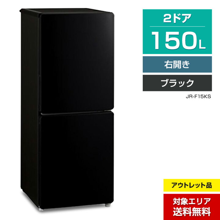 楽天市場】【アウトレット品】 ハイアール 冷蔵庫 2ドア 150L JR-F15KS 