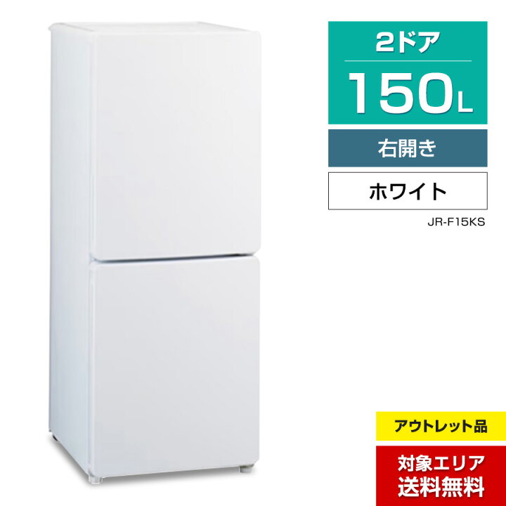 楽天市場】【アウトレット品】 ハイアール 冷蔵庫 2ドア 150L JR-F15KS 