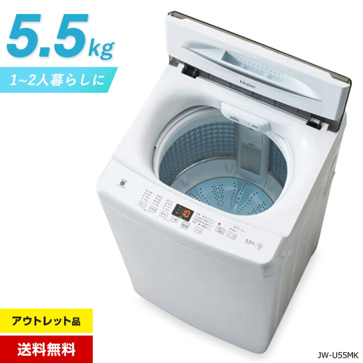 楽天市場】【アウトレット品】 ハイアール 洗濯機 縦型全自動 JW-U55MK 