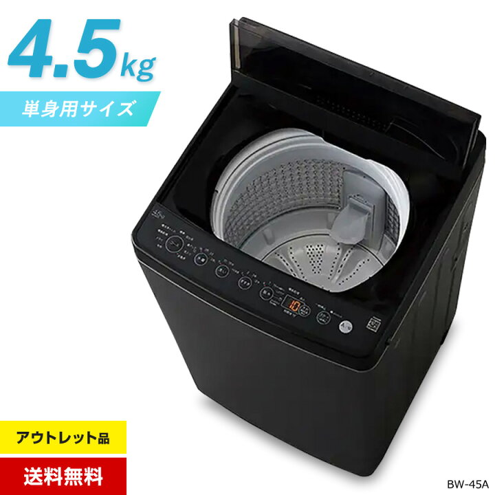 楽天市場】【アウトレット品】 ハイアール 洗濯機 縦型全自動 BW-45A 