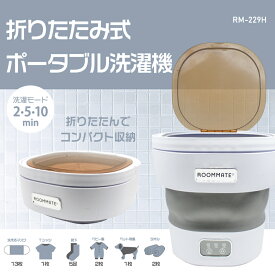 ミニ洗濯機 小型洗濯機 折りたたみ ポータブル おしゃれ パワフル水流 簡易式 シンプル 小物洗い 分け洗い 予洗い ベビー服 ペット服 持ち運びラク タイマー機能 洗濯容量200g ROOMMATE RM-229H◇229x02