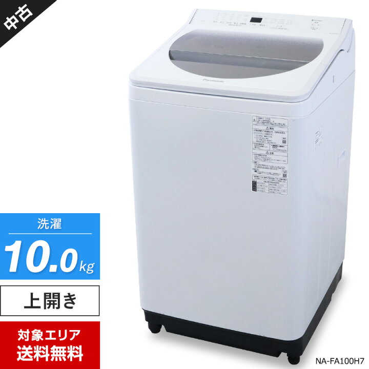 楽天市場】【中古】 パナソニック 洗濯機 縦型全自動 NA-FA100H7 (10.0 