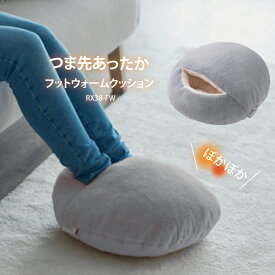 ラドンナ コモコ つま先あったかフットウォームクッション USB給電 可愛い ふわふわ もこもこ 足温器 足元あったか 冷え対策 持ち運び自由 電気湯たんぽ 抗菌・防臭加工 RX38-FW グレー◇262x38