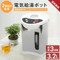 楽天市場】電気給湯ポット 3.2リットルの通販