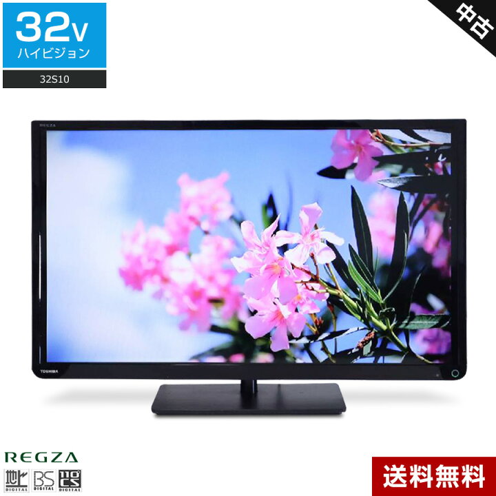 楽天市場】【中古】 東芝 テレビ REGZA 32V型 ハイビジョン液晶 32S10 