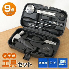 家庭用 工具セット コンパクトに収納できる9点ツールセット (ドライバー ペンチ ハンマー メジャー カッターナイフ 絶縁テープなど) 入門用 家具の組み立て DIY メンテナンス 日曜大工 工具箱にすっきり収納 HED-2451◇975x09