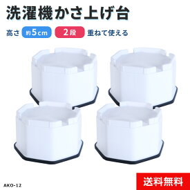 ＼エントリーでP10倍 SS期間中／ 洗濯機かさ上げ台 置き台 高さ約5cm 2段積み重ねOK 防振 滑り止め 真下の排水口に 排水ホースも通る 日本製 耐荷重200kg 縦型洗濯機用 AKO-12 4個セット ホワイト 洗濯機部品・パーツ◇120x04