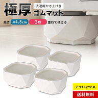 【アウトレット品】 洗濯機かさ上げ台 極厚ゴム あしあげ隊 高さ4.5cmアップ 耐荷重500kg 防振 滑り止め …