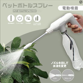 電動ペットボトルスプレー 指が疲れない霧吹き コードレス 電動噴霧器 USB充電式 (ミスト噴射/ストレート噴射) 濃度20%以下のアルコールにも対応 小型 軽量 どこでも持ち運べる 観葉植物 散布 園芸 消毒 掃除 屋内・屋外 HDL-1140◇392x40