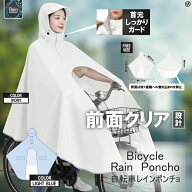 自転車用レインポンチョ リュック対応 前面クリア レインコート 雨合羽 前カゴの荷物も雨から守る フリー…