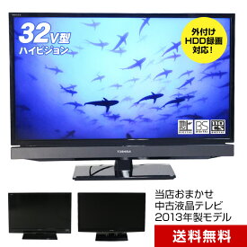 【中古】 テレビ 32V型 当店おまかせ 国内メーカー限定 ハイビジョン液晶 (2013年製) USB外付けHDD録画対応 スタンダードモデル HDMI端子 (安心保証90日間)☆032x13