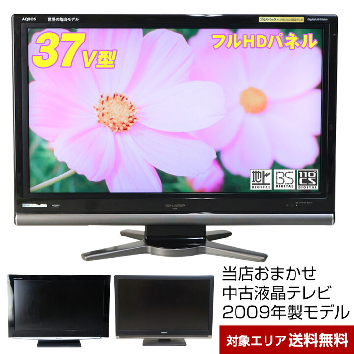 楽天市場】【中古】 テレビ 37V型 当店おまかせ 国内メーカー限定 フル 