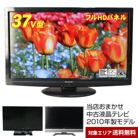 【中古】 テレビ 37V型 当店おまかせ 国内メーカー限定 フルHD液晶パネル (2010年製) スタンダードモデル 地上・BS・110度CS HDMI端子 (安心保証90日間)○037x10