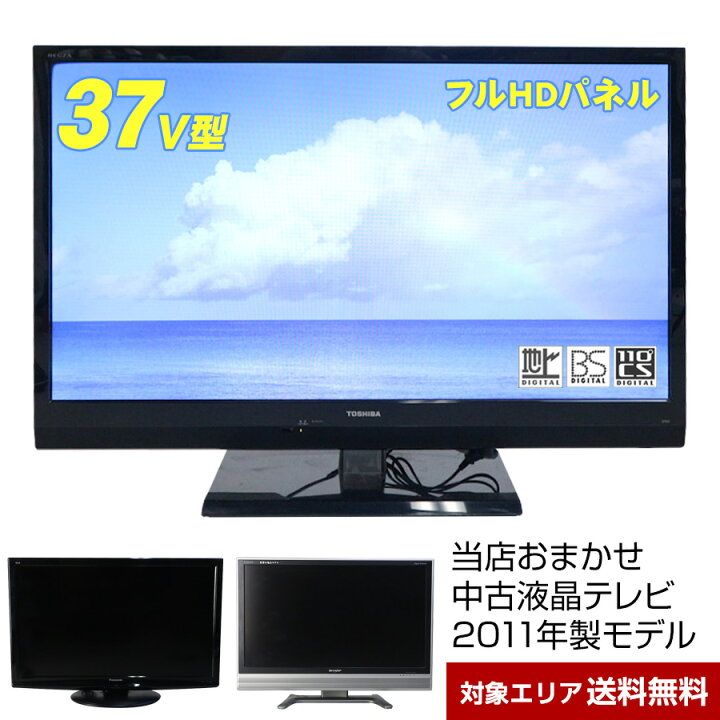 楽天市場】【中古】 テレビ 37V型 当店おまかせ 国内メーカー限定 フル 