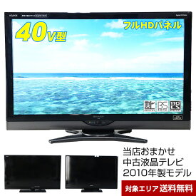 【中古】 テレビ 40V型 当店おまかせ 国内メーカー限定 フルHD液晶パネル (2010年製) スタンダードモデル 地上・BS・110度CS HDMI端子 (安心保証90日間)○040x10