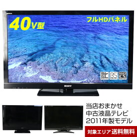 【中古】 テレビ 40V型 当店おまかせ 国内メーカー限定 フルHD液晶パネル (2011年製) スタンダードモデル 地上・BS・110度CS HDMI端子 (安心保証90日間)○040x11