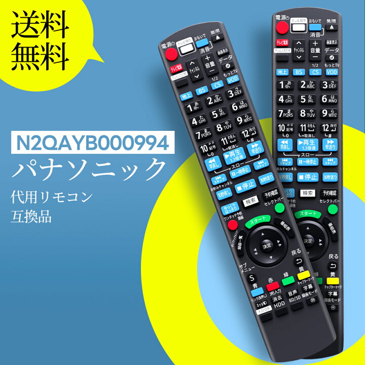 楽天市場】【新品】パナソニック リモコン N2QAYB000994 リモコン 交換 
