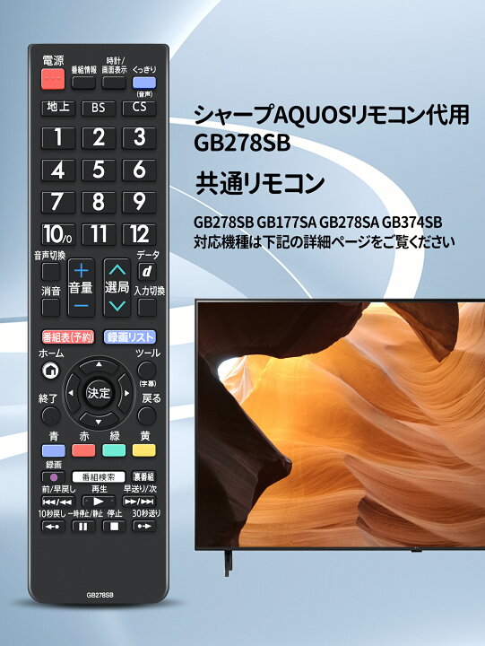楽天市場】テレビ リモコン GB278SB GB177SA GB278SA GB374SB for 