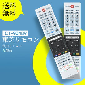 テレビリモコン 東芝 CT-90489 for TOSHIBA 東芝 リモコン レグザ リモコン 東芝テレビリモコン 43M530X 50M530X 55M530X 65M530X 55X830 65X830 43M540X 50M540X 55M540X 65M540X 43C340X 50C340X 55C340 対応(音声機能なし)