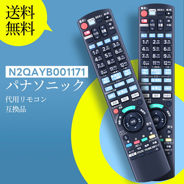 楽天市場】ブルーレイレコーダー リモコン N2QAYB001171 for Panasonic 