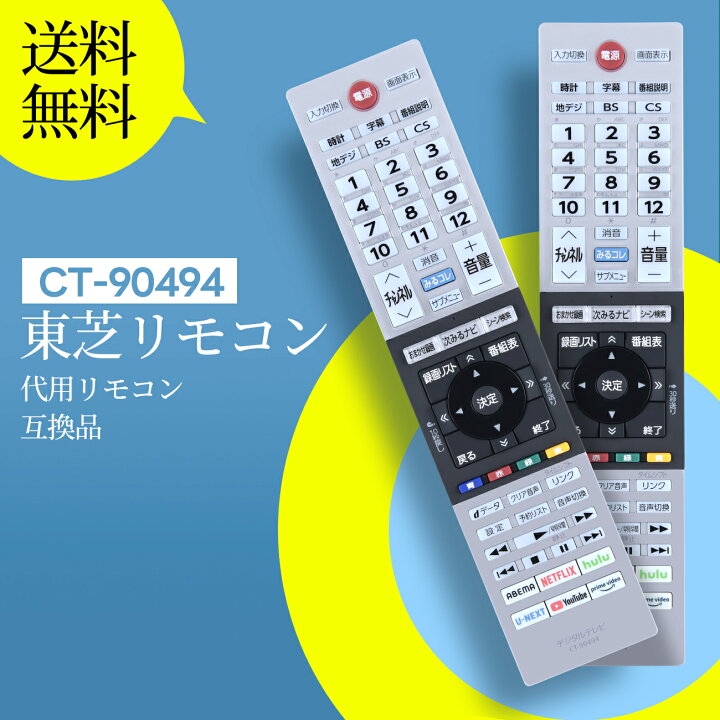 楽天市場】テレビリモコン CT-90494 for TOSHIBA 東芝 レグザ リモコン 