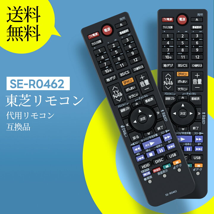 楽天市場】レコーダーリモコン SE-R0462 TOSHIBA 代用 東芝ブルーレイ 