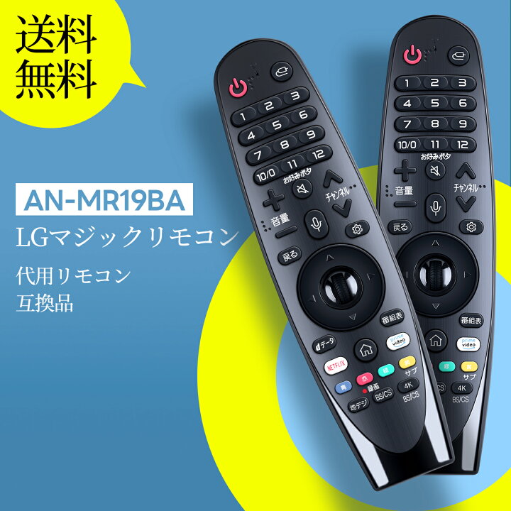 楽天市場】マジックリモコン AN-MR19BA LG 代用 2019年製 LG TV対応  