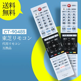 東芝 CT-90485 リモコン 交換用 for TOSHIBA 東芝 レグザ リモコン 東芝テレビリモコン regza リモコン CT-90485 43M520X 50M520X 55M520X 65M520X対応（音声機能なし）