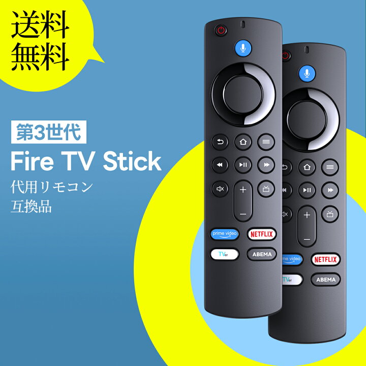 楽天市場】amazon fire tvスティック stick リモコン 交換用リモコン  
