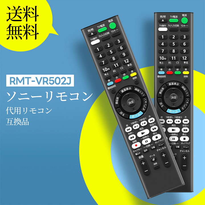 楽天市場】ブルーレイレコーダー用リモコン RMT-VR502J for SONY 