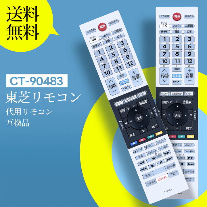 楽天市場】テレビリモコン 東芝 CT-90483 for TOSHIBA 東芝 レグザ 東芝 REGZA 49Z720X