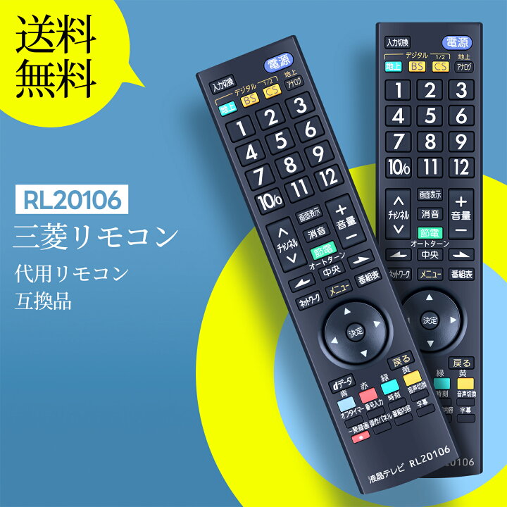 楽天市場】テレビリモコン RL20106 for MITSUBISHI 三菱テレビリモコン 